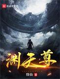 渊天尊笔趣阁无弹窗全文