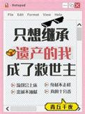 我只想继成你的遗产