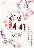诡异世界求生手册