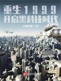 重生1999开启黑科技时代 红糖醪糟 著