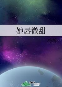 她唇脚微甜