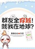 群友全穿越!就我在地球