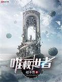 唯一救世者百科