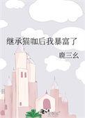 继承家产后她爆红了娱乐圈txt全文