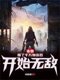 末世囤了千万物资后开始无敌TXT