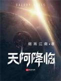 天阿降临动漫