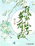 我家有仙气