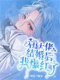 跟大佬结婚后我成了星际网红