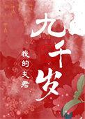 我的夫君们(双)小顾免费阅读