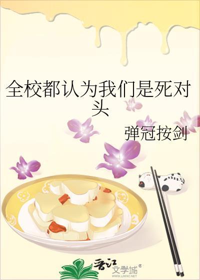全校都以为我们是死敌虐不