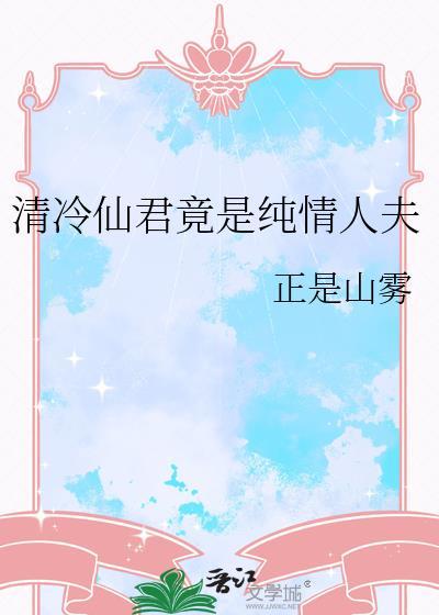 清冷仙君竟是纯情人夫笔趣阁