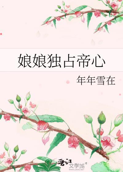 娘娘独占帝心笔趣阁免费阅读