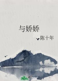 与娇娇by陈十年
