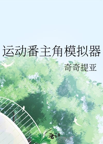 运动番主角模拟器免费阅读