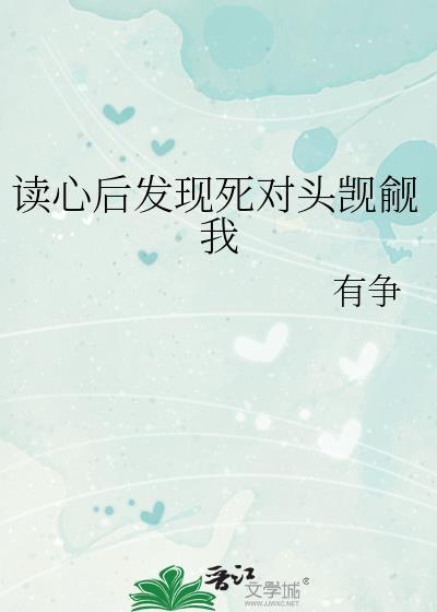 读心后发现死对头觊觎我by有争