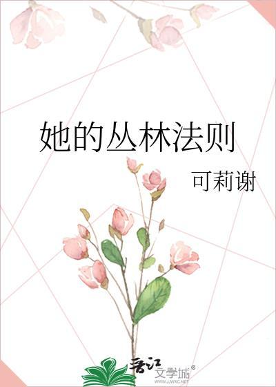 丛林的法则俞定延