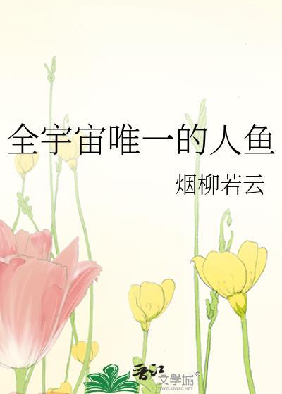 全球唯一美人鱼族