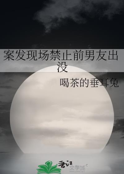 案发现场不准谈恋爱