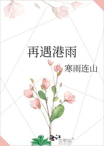 再遇港雨男主与周映涵的关系是什么