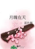 月魄在天txt盘搜搜
