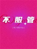 综影视这个配角不服管
