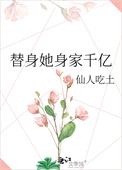 替身他身家千亿