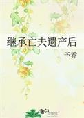 继承亡夫遗产后予