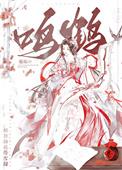 鸣鹤电子书