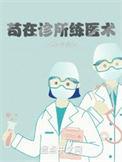 诊所的中医医术怎么样