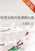 吃货女配的低调修仙路徐灵玉