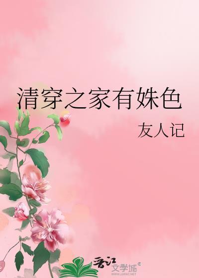 清穿之家有姝色txt