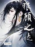 狼顾之相视频