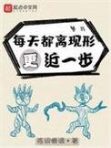 每天都离现形更近一步TXT百度