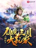 仙魔三国大玩家断更了吗