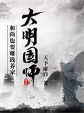 大明第一臣