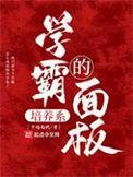 学霸养成系统柏晋