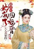 她成了人人羡慕的四福晋(嫡福晋)百度