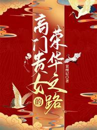 高门贵女的荣华之路林初月