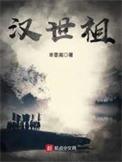 汉世祖好看吗