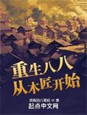 重生八八从木匠开始笔趣阁5200