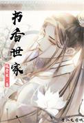 书香世家(科举)双男主