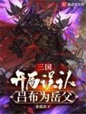 三国开局扮演吕布