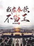 我在春秋不当王百度