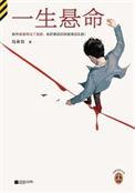 一生悬命怎么读