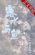 水与露是一样的吗