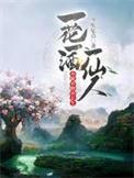 亦眠亦醉亦长生结局