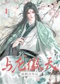 与龙傲天成婚百年后鱼与熊掌
