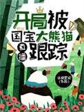 直播开局签到大熊猫