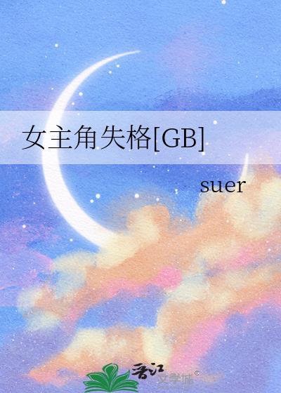 女主角失格1080p