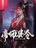 帝师县令听书完整版免费听